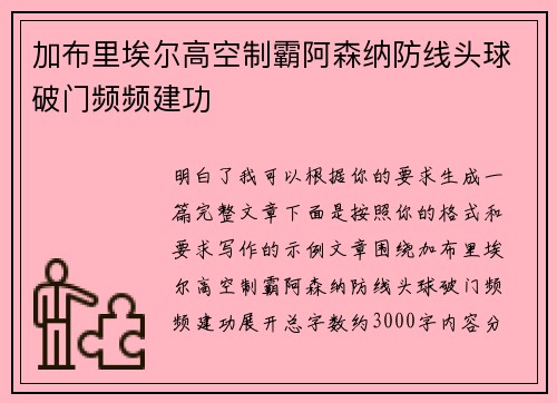 加布里埃尔高空制霸阿森纳防线头球破门频频建功
