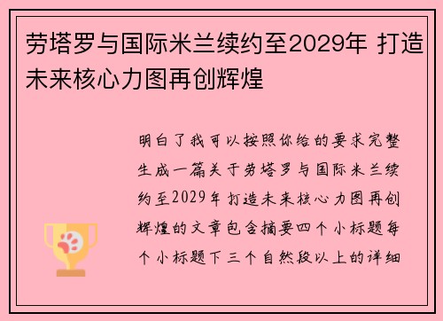 劳塔罗与国际米兰续约至2029年 打造未来核心力图再创辉煌