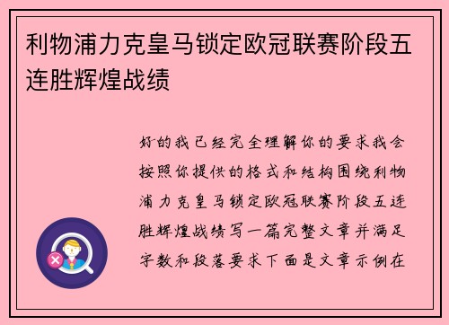 利物浦力克皇马锁定欧冠联赛阶段五连胜辉煌战绩