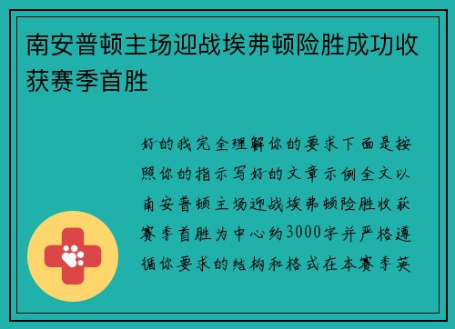 南安普顿主场迎战埃弗顿险胜成功收获赛季首胜