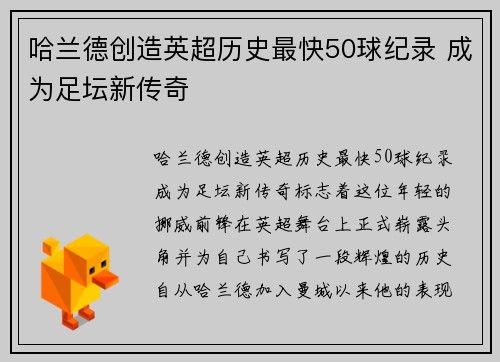 哈兰德创造英超历史最快50球纪录 成为足坛新传奇