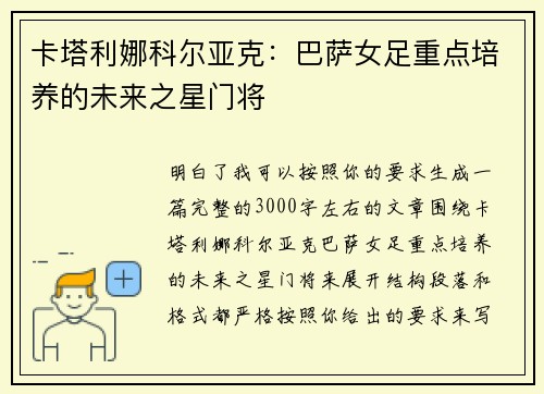 卡塔利娜科尔亚克：巴萨女足重点培养的未来之星门将