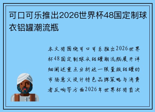 可口可乐推出2026世界杯48国定制球衣铝罐潮流瓶
