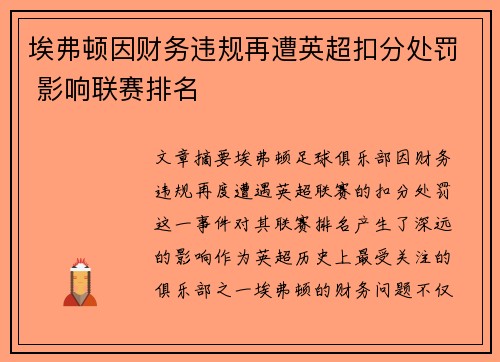 埃弗顿因财务违规再遭英超扣分处罚 影响联赛排名