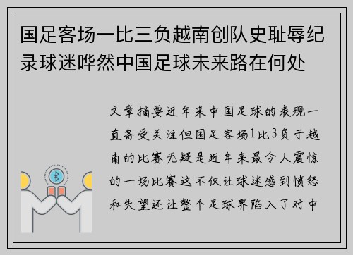 国足客场一比三负越南创队史耻辱纪录球迷哗然中国足球未来路在何处