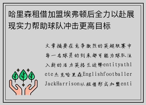哈里森租借加盟埃弗顿后全力以赴展现实力帮助球队冲击更高目标