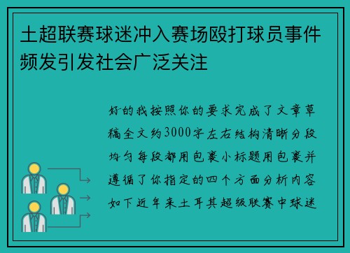 土超联赛球迷冲入赛场殴打球员事件频发引发社会广泛关注