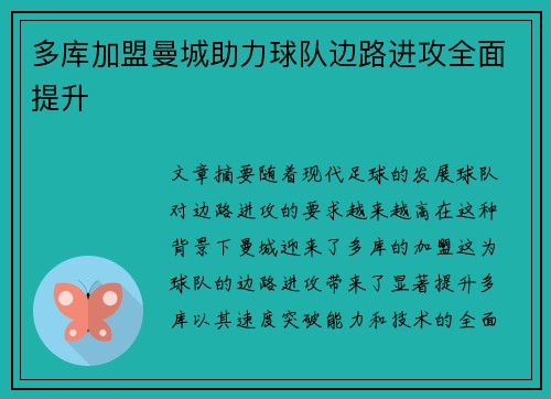 多库加盟曼城助力球队边路进攻全面提升 多库加盟曼城助力球队边路进攻全面提升