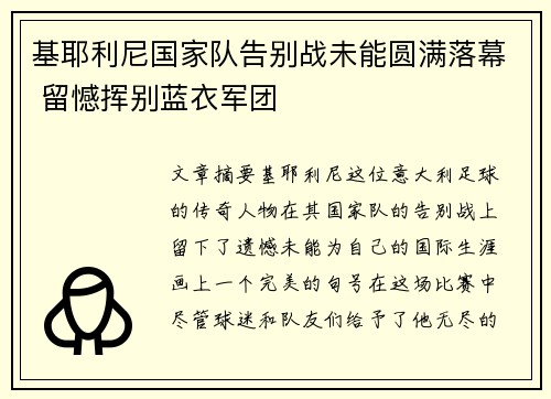 基耶利尼国家队告别战未能圆满落幕 留憾挥别蓝衣军团