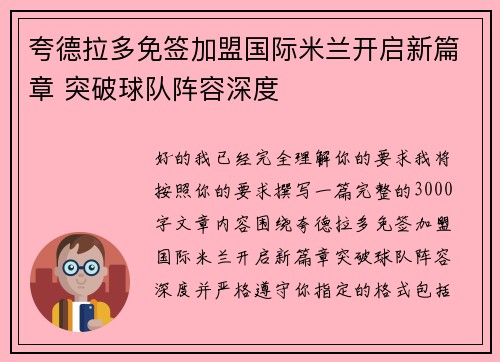 夸德拉多免签加盟国际米兰开启新篇章 突破球队阵容深度