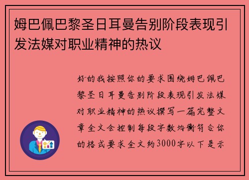 姆巴佩巴黎圣日耳曼告别阶段表现引发法媒对职业精神的热议