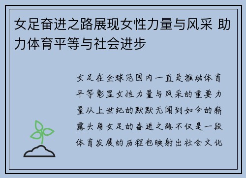 女足奋进之路展现女性力量与风采 助力体育平等与社会进步