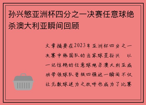 孙兴慜亚洲杯四分之一决赛任意球绝杀澳大利亚瞬间回顾