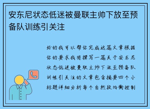 安东尼状态低迷被曼联主帅下放至预备队训练引关注 安东尼状态低迷被曼联主帅下放至预备队训练引关注