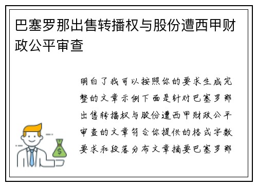 巴塞罗那出售转播权与股份遭西甲财政公平审查 巴塞罗那出售转播权与股份遭西甲财政公平审查