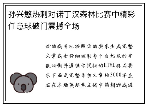 孙兴慜热刺对诺丁汉森林比赛中精彩任意球破门震撼全场