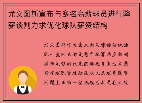 尤文图斯宣布与多名高薪球员进行降薪谈判力求优化球队薪资结构