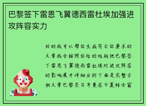 巴黎签下雷恩飞翼德西雷杜埃加强进攻阵容实力 巴黎签下雷恩飞翼德西雷杜埃加强进攻阵容实力