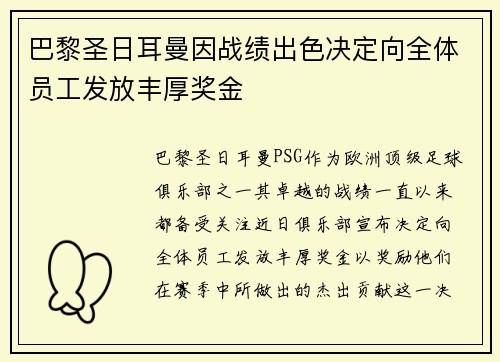 巴黎圣日耳曼因战绩出色决定向全体员工发放丰厚奖金 巴黎圣日耳曼因战绩出色决定向全体员工发放丰厚奖金