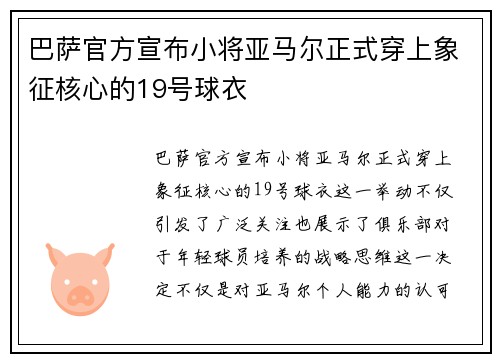 巴萨官方宣布小将亚马尔正式穿上象征核心的19号球衣 巴萨官方宣布小将亚马尔正式穿上象征核心的19号球衣