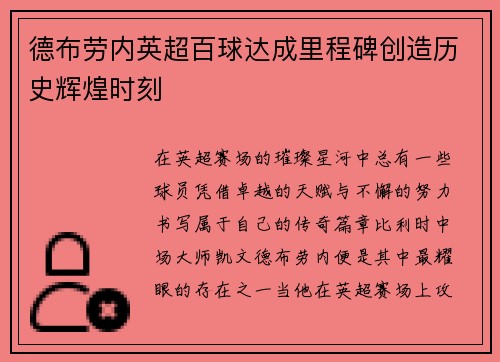 德布劳内英超百球达成里程碑创造历史辉煌时刻