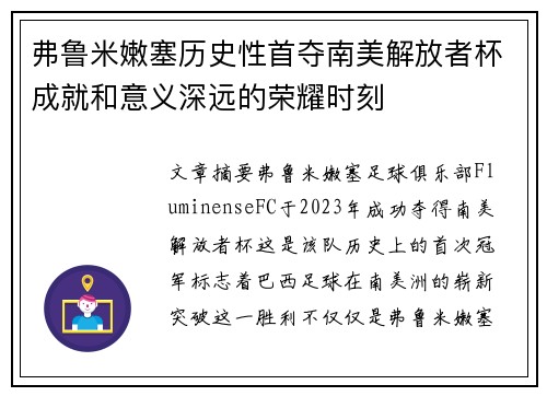 弗鲁米嫩塞历史性首夺南美解放者杯成就和意义深远的荣耀时刻 弗鲁米嫩塞历史性首夺南美解放者杯成就和意义深远的荣耀时刻
