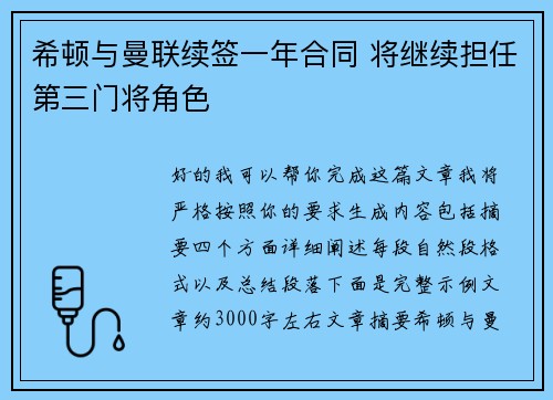 希顿与曼联续签一年合同 将继续担任第三门将角色