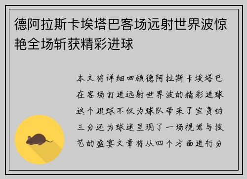 德阿拉斯卡埃塔巴客场远射世界波惊艳全场斩获精彩进球 德阿拉斯卡埃塔巴客场远射世界波惊艳全场斩获精彩进球