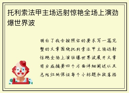 托利索法甲主场远射惊艳全场上演劲爆世界波