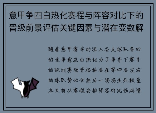 意甲争四白热化赛程与阵容对比下的晋级前景评估关键因素与潜在变数解析