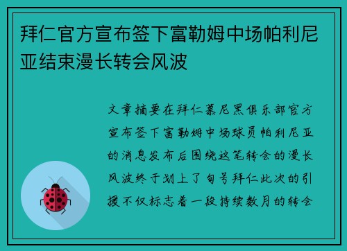 拜仁官方宣布签下富勒姆中场帕利尼亚结束漫长转会风波 拜仁官方宣布签下富勒姆中场帕利尼亚结束漫长转会风波