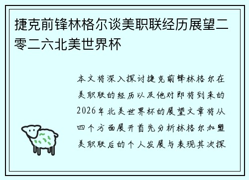 捷克前锋林格尔谈美职联经历展望二零二六北美世界杯 捷克前锋林格尔谈美职联经历展望二零二六北美世界杯