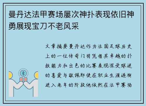曼丹达法甲赛场屡次神扑表现依旧神勇展现宝刀不老风采 曼丹达法甲赛场屡次神扑表现依旧神勇展现宝刀不老风采