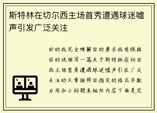 斯特林在切尔西主场首秀遭遇球迷嘘声引发广泛关注 斯特林在切尔西主场首秀遭遇球迷嘘声引发广泛关注
