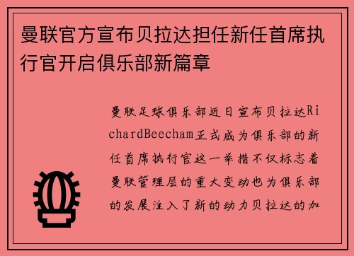 曼联官方宣布贝拉达担任新任首席执行官开启俱乐部新篇章 曼联官方宣布贝拉达担任新任首席执行官开启俱乐部新篇章