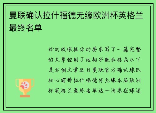 曼联确认拉什福德无缘欧洲杯英格兰最终名单 曼联确认拉什福德无缘欧洲杯英格兰最终名单