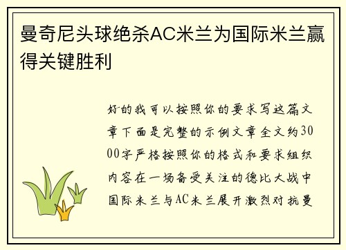曼奇尼头球绝杀AC米兰为国际米兰赢得关键胜利 曼奇尼头球绝杀AC米兰为国际米兰赢得关键胜利