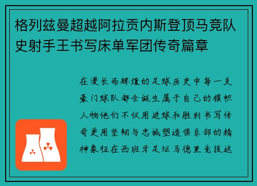 格列兹曼超越阿拉贡内斯登顶马竞队史射手王书写床单军团传奇篇章 格列兹曼超越阿拉贡内斯登顶马竞队史射手王书写床单军团传奇篇章