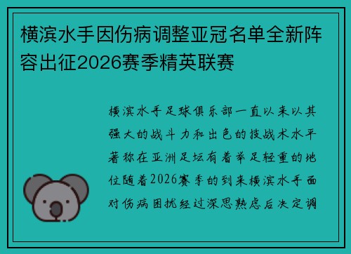 横滨水手因伤病调整亚冠名单全新阵容出征2026赛季精英联赛 横滨水手因伤病调整亚冠名单全新阵容出征2026赛季精英联赛