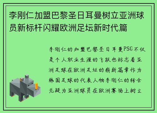 李刚仁加盟巴黎圣日耳曼树立亚洲球员新标杆闪耀欧洲足坛新时代篇 李刚仁加盟巴黎圣日耳曼树立亚洲球员新标杆闪耀欧洲足坛新时代篇