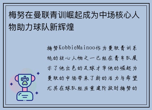 梅努在曼联青训崛起成为中场核心人物助力球队新辉煌 梅努在曼联青训崛起成为中场核心人物助力球队新辉煌