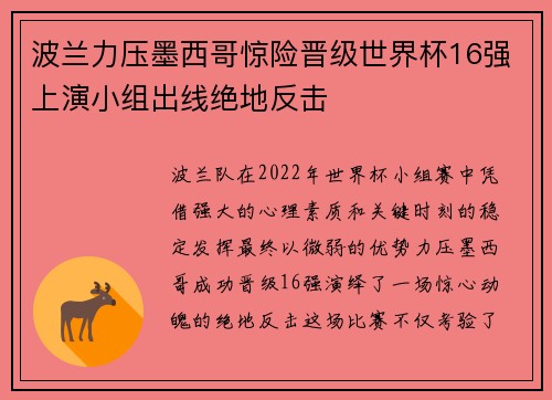 波兰力压墨西哥惊险晋级世界杯16强上演小组出线绝地反击 波兰力压墨西哥惊险晋级世界杯16强上演小组出线绝地反击