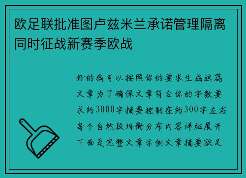 欧足联批准图卢兹米兰承诺管理隔离同时征战新赛季欧战 欧足联批准图卢兹米兰承诺管理隔离同时征战新赛季欧战