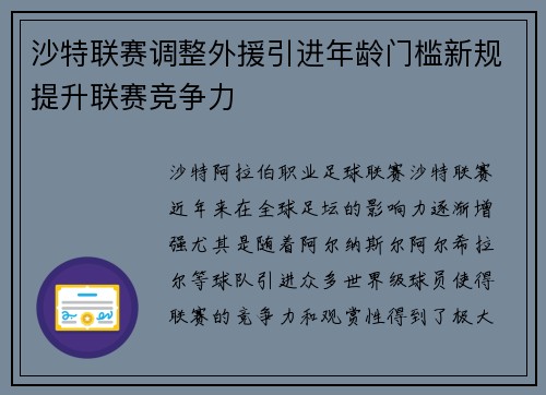 沙特联赛调整外援引进年龄门槛新规提升联赛竞争力