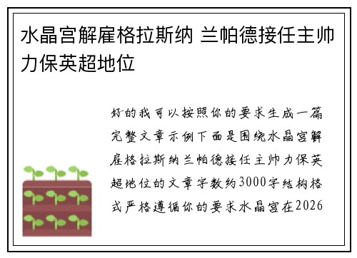 水晶宫解雇格拉斯纳 兰帕德接任主帅力保英超地位 水晶宫解雇格拉斯纳 兰帕德接任主帅力保英超地位