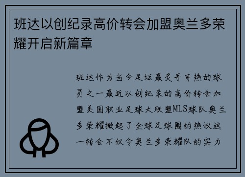 班达以创纪录高价转会加盟奥兰多荣耀开启新篇章 班达以创纪录高价转会加盟奥兰多荣耀开启新篇章