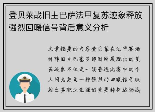 登贝莱战旧主巴萨法甲复苏迹象释放强烈回暖信号背后意义分析 登贝莱战旧主巴萨法甲复苏迹象释放强烈回暖信号背后意义分析