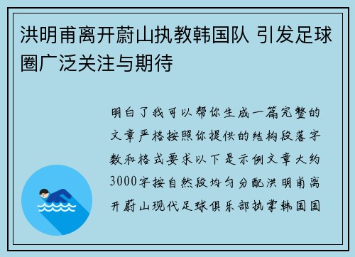洪明甫离开蔚山执教韩国队 引发足球圈广泛关注与期待 洪明甫离开蔚山执教韩国队 引发足球圈广泛关注与期待