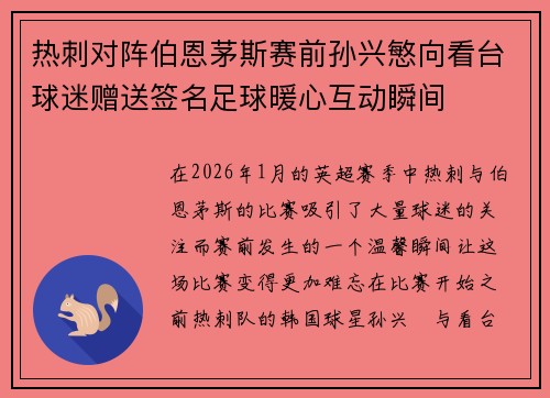 热刺对阵伯恩茅斯赛前孙兴慜向看台球迷赠送签名足球暖心互动瞬间 热刺对阵伯恩茅斯赛前孙兴慜向看台球迷赠送签名足球暖心互动瞬间