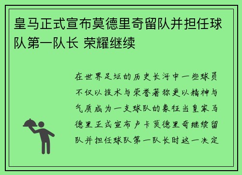 皇马正式宣布莫德里奇留队并担任球队第一队长 荣耀继续 皇马正式宣布莫德里奇留队并担任球队第一队长 荣耀继续